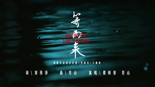 蔡昕彤 - 等雨来 (《等雨来》福建省原创杂技剧主题曲)