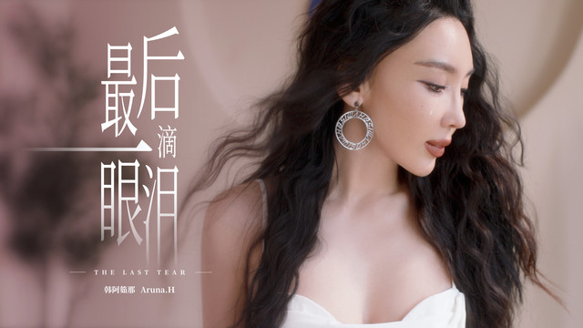 韩阿筎那ArunaH - 最后一滴眼泪