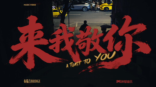 布瑞吉Bridge - 来我敬你