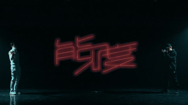 李东山 - 李东山、徐圣恩《能见度》练习室舞蹈版 (舞蹈版)