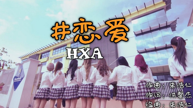 HXA - #恋爱