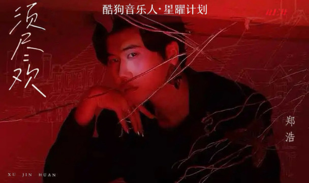 郑浩 - 须尽欢