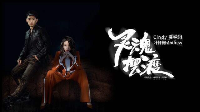 袁咏琳 - 灵魂摆渡 (歌词版) (《灵魂摆渡•南洋传说》影视剧片尾曲)