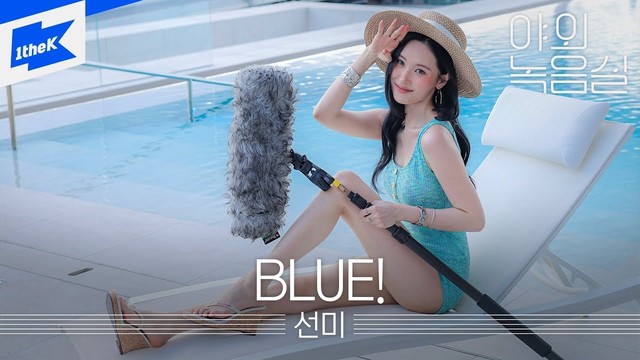 宣美 - BLUE! (Beyond the Studio)