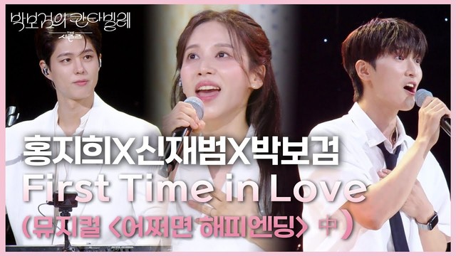 홍지희 (HONG JI HEE) - First Time in Love (뮤지컬 ＜어쩌면 해피엔딩＞ 中 (Live at The Seasons - 朴宝剑的Cantabile 2025/08/01)