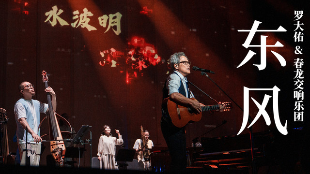罗大佑 - 东风