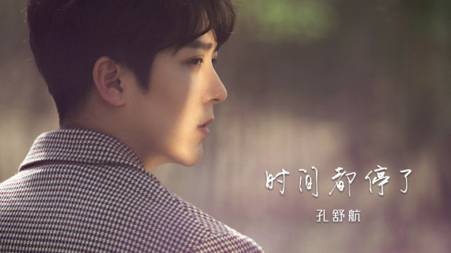 孔舒航 - 时间都停了 (预告版)