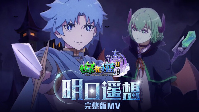 苏尚卿 - 明日遥想 (《小绿和小蓝》第二季魔王篇动画片头曲) (动画版)