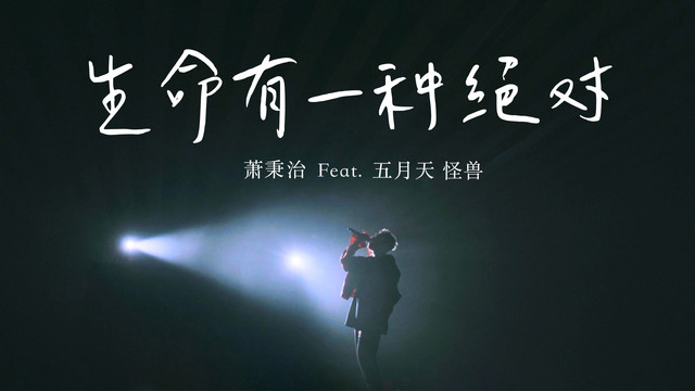 萧秉治 - 生命有一种绝对 (Live)