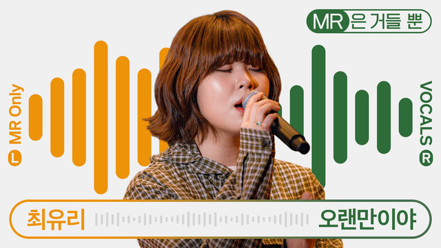 최유리 (Choi Yoo Ree) - [1theK Original] Vocals Only Live: CHOI YU REE _ It's been a while (Live)