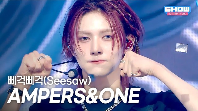 AMPERS&ONE - 삐걱삐걱(Seesaw) (Live at Show Champion 2025/09/10)