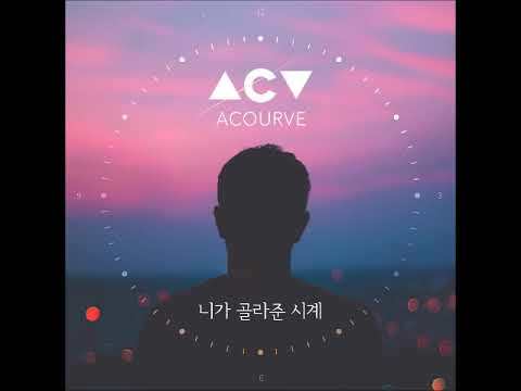 Acourve - 니가 골라준 시계 (音频版) (Watch from you)