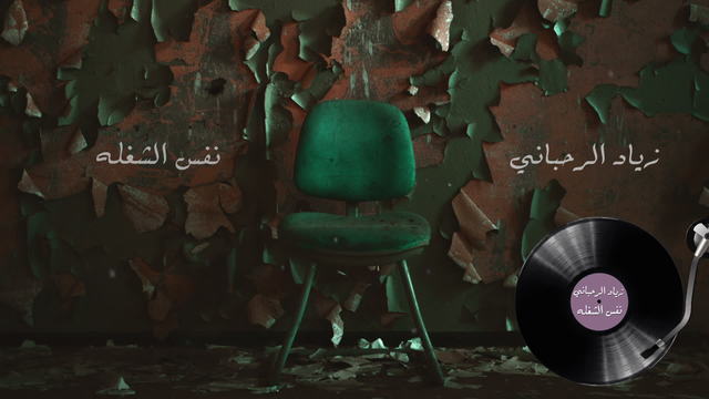 Ziad Rahbani - Nafs Al Sheghlat (音频版)