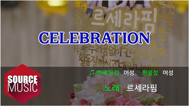 LE SSERAFIM - 'CELEBRATION (Karaoke ver.)' Official Visualizer