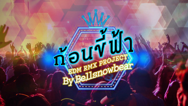 เต๋า ภูศิลป์ - GON KEE FAA EDM RMX PROJECT