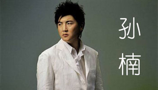 孙楠 - 世纪PARTY (KTV版)