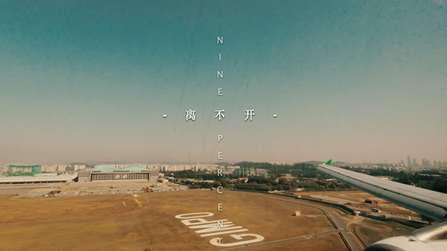 NINE PERCENT - 离不开