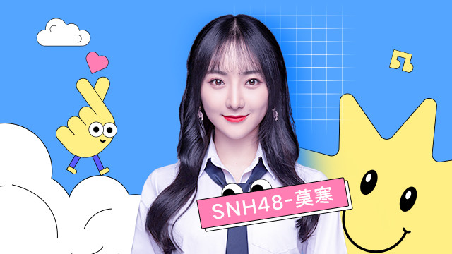 莫寒 - 见面吧!首唱-莫寒的茶话会,《青春有你2》直播专场