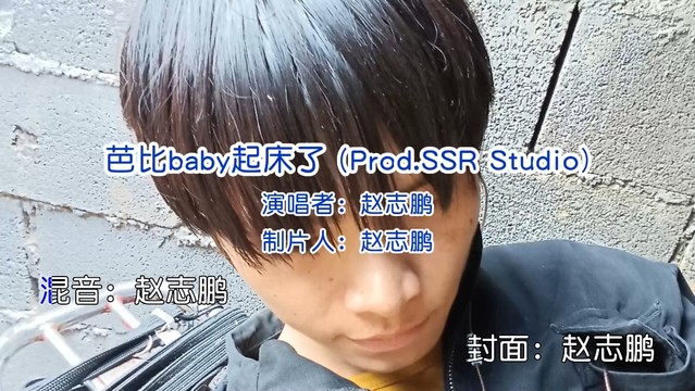赵志鹏 - 芭比baby起床了 (Prod.SSR Studio) (KTV版)