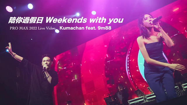 熊仔 - 陪你过假日 (Live)