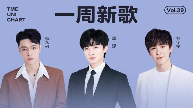 腾讯音乐由你榜 - 周深活力张扬的《我的对》，张艺兴风格强烈的《Sucker》！