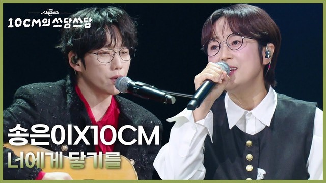 송은이 - 너에게 닿기를 (Live at 더 시즌즈-10CM의 쓰담쓰담 2025/09/05)