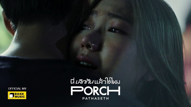 Porch Pathaseth - นี่เลิกกันแล้วใช่ไหม