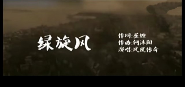 凤凰传奇 - 绿旋风