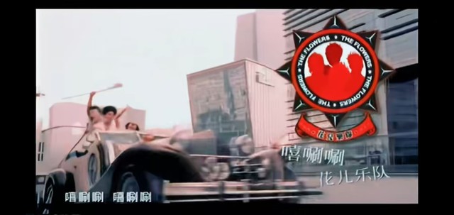 花儿乐队 - 嘻唰唰