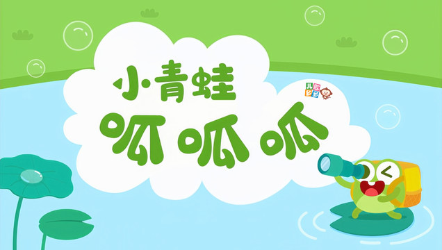 儿歌多多 - 小青蛙呱呱呱