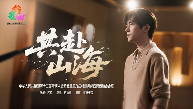 易烊千玺 - 共赴山海