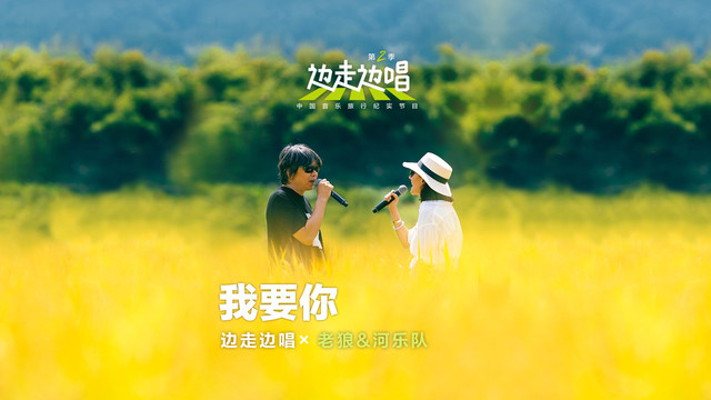 老狼 - 我要你 (《边走边唱 第二季》第1期)