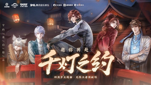 无限王者团 - 千灯之约 (王者荣耀四周岁主题曲)