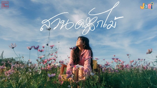 Jaei - สวนดอกไม้ (flowers)