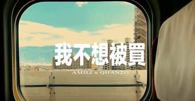 艾蜜莉AMILI - 我不想被买