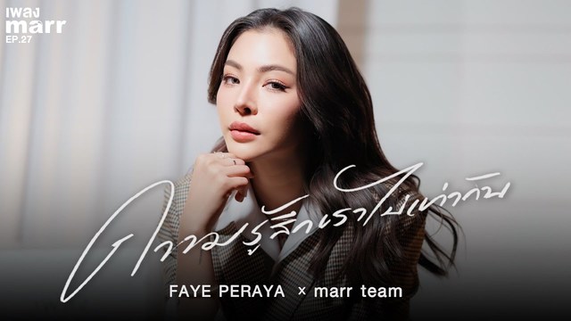 marr team - ความรู้สึกเราไม่เท่ากัน (uneven) (“เพลง marr” EP27)