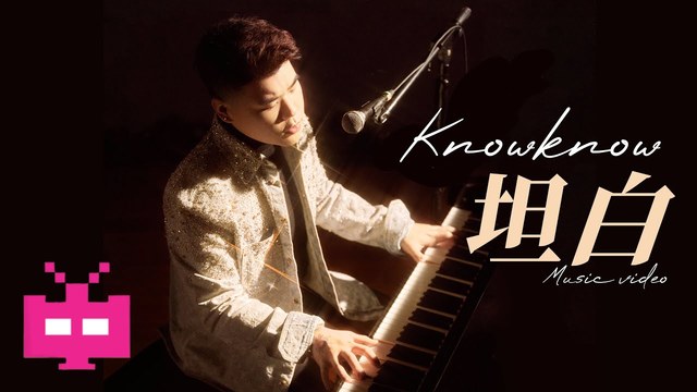 KnowKnow - 坦白 (钢琴版)
