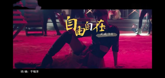凤凰传奇 - 自由自在