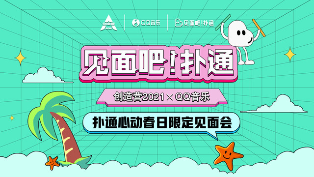 力丸 - 创造营2021 X QQ音乐 扑通心动春日限定见面会 (Live)