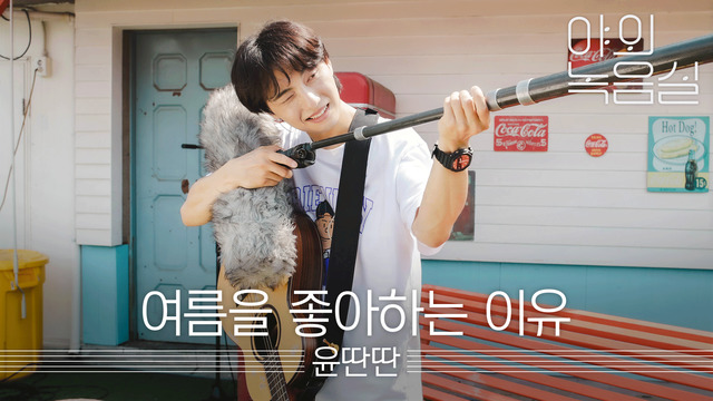 Yun DDan DDan - [1theK Original] Beyond the Studio: YunDDanDDan _ Korea summer life (Live)