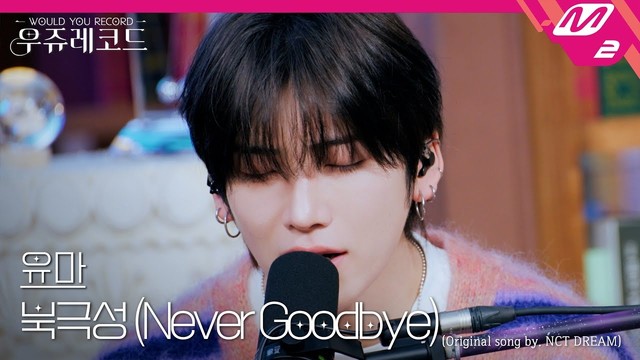 YUMA - 북극성 (Never Goodbye) (원곡: NCT DREAM) (Live)