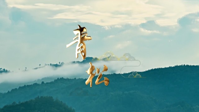 唐竹雅 - 青松