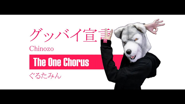 咕噜碳 - グッバイ宣言 (翻唱版)