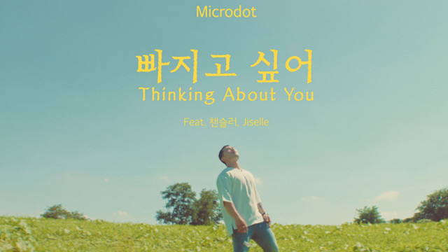 Microdot - 빠지고 싶어