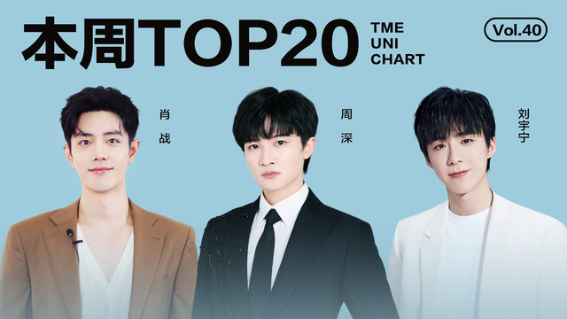 腾讯音乐由你榜 - 2025年第40期：周深《我的对》二连冠，肖战新歌夺得亚军！