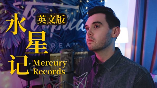 肖恩Shaun Gibson - 水星记 (翻唱版)