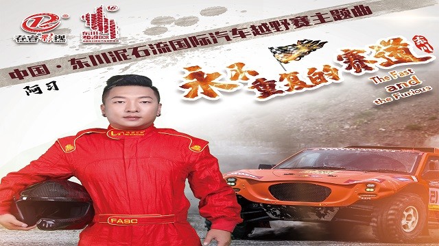 阿习 - 永不重复的赛道