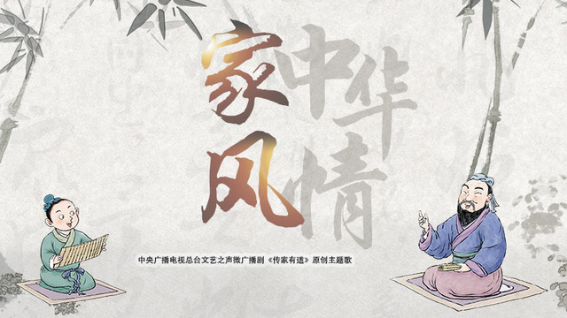 任杰 - 家风中华情 (家风系列微广播剧主题歌)