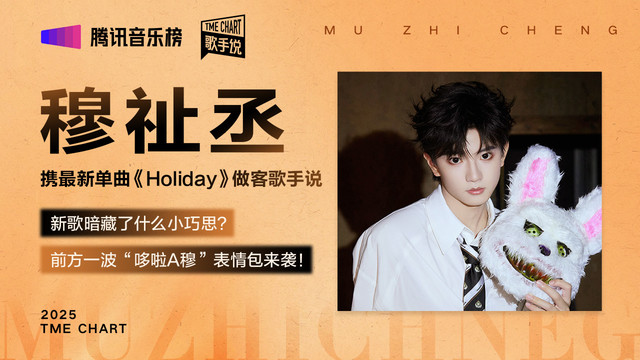 腾讯音乐榜 - 穆祉丞携全新单曲《Holiday》做客歌手说