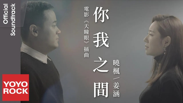 姜涵 - 你我之间 (电影《天瞳眼》插曲)